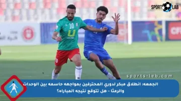 الجمعة: انطلاق مبكر لدوري المحترفين بمواجهة حاسمة بين الوحدات والرمثا – هل تتوقع نتيجة المباراة؟